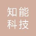 长沙知能科技有限公司