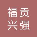 福贡兴强商贸有限公司