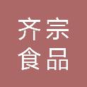 沧州齐宗食品销售有限公司