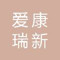 北京爱康瑞新商贸有限公司