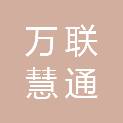 厦门万联慧通信息科技有限公司