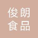 河南俊朗食品集团有限公司