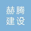 河北赫腾建设工程有限公司