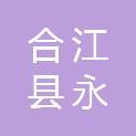 四川省合江县永荣食品有限公司
