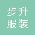 成都步升服装有限公司