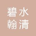 四川碧水翰清科技有限公司