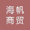 济宁海帆商贸有限公司
