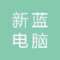 株洲市新蓝电脑有限责任公司