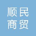石家庄顺民商贸有限公司
