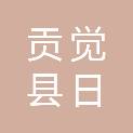 贡觉县日炅农牧民施工队