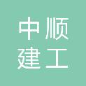 中顺建工集团有限公司