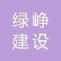 上海绿峥建设工程有限公司