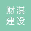 黑龙江财淇建设工程有限公司