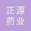通化正源药业有限责任公司
