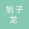 苏州旭子龙建筑劳务有限公司