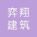 合肥弈翔建筑科技有限公司