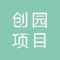 甘肃创园项目管理咨询有限公司