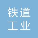 沈阳铁道工业集团有限公司和平再生资源管理所