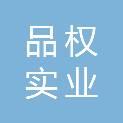 广东品权实业集团有限公司