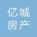 滁州亿城房产经纪有限公司