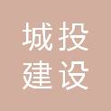 丽水市城投建设工程质量检测有限公司