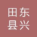 田东县兴泰科技销售中心