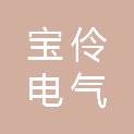 上海宝伶电气有限公司