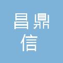 新疆昌鼎信资产评估有限公司