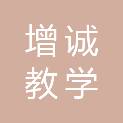 广州增诚教学仪器设备有限公司