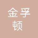 河南金孚顿石油新技术发展有限公司