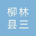 柳林县三川河农林种植专业合作社