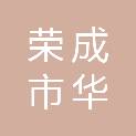 荣成市华海建筑工程有限责任公司