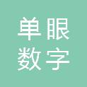 成都单眼数字科技有限公司