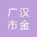 广汉市金轮镇兴隆社区股份经济合作联合社