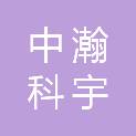 吉林省中瀚科宇信息技术有限公司