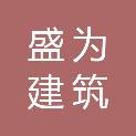 河北盛为建筑装饰工程有限公司