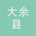 大余县支援铁路建设领导小组办公室