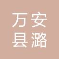 万安县潞田镇人民政府
