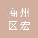商洛市商州区宏雨缘防水工程有限公司