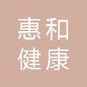 深圳市惠和健康管理有限公司
