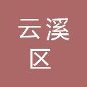 岳阳市云溪区人民检察院