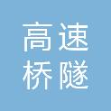 福建省高速桥隧工程有限公司