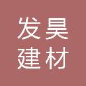 淄博发昊建材有限公司