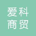哈密市爱科商贸有限公司