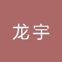 泰安市龙宇消防工程有限公司