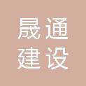 晟通（天津）建设工程有限公司