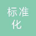 河南省标准化协会