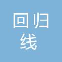 广西回归线信息科技有限公司