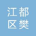 扬州市江都区樊川镇永安村股份经济合作社