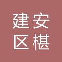许昌市建安区椹涧乡人民政府